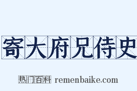 寄大府兄侍史是什么意思的图片